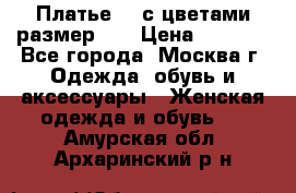 Платье 3D с цветами размер 48 › Цена ­ 4 000 - Все города, Москва г. Одежда, обувь и аксессуары » Женская одежда и обувь   . Амурская обл.,Архаринский р-н